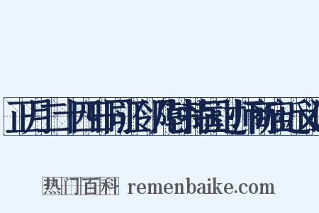 正月二十四日同江邻几韩持国过师商庙近义词是什么意思的图片